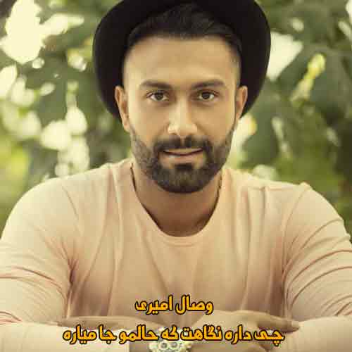 دانلود آهنگ چی داره نگاهت حالمو جا میاره وصال امیری ریمیکس دانلود آهنگ چی داره نگاهت حالمو جا میاره وصال امیری ریمیکس