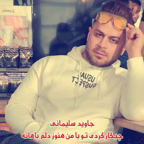 دانلود آهنگ چیکار کردی تو با من هنوز دلم باهاته جاوید سلیمانی دانلود آهنگ چیکار کردی تو با من هنوز دلم باهاته جاوید سلیمانی
