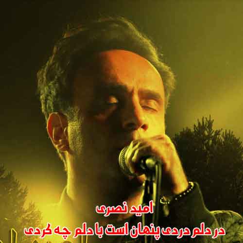 دانلود آهنگ در دلم دردی پنهان است با دلم چه کردی امید نصری دانلود آهنگ در دلم دردی پنهان است با دلم چه کردی امید نصری
