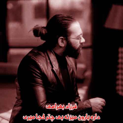 دانلود آهنگ داره بارون میزنه بی چتر کجا میری دانلود آهنگ داره بارون میزنه بی چتر کجا میری