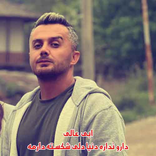 دانلود آهنگ دارو نداره دنیا دلی شکسته دارمه ابی عالی ریمیکس گیتار دانلود آهنگ دارو نداره دنیا دلی شکسته دارمه ابی عالی ریمیکس گیتار