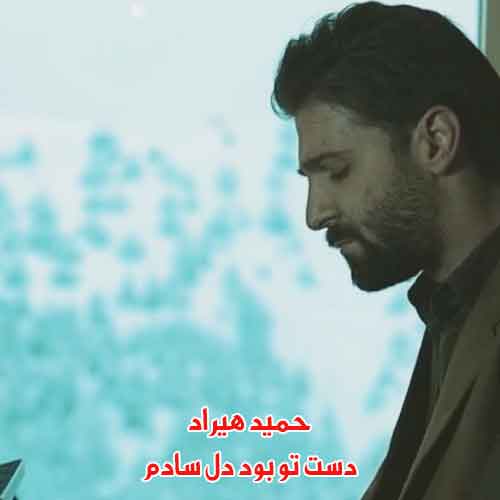 دانلود آهنگ دست تو بود دل سادم حمید هیراد