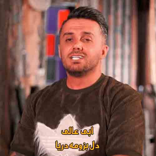 دانلود آهنگ دل بزومه دریا ابی عالی ریمیکس دانلود آهنگ دل بزومه دریا ابی عالی ریمیکس