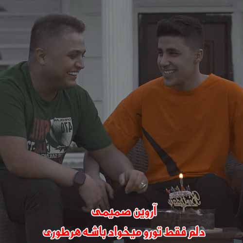 دانلود آهنگ دلم فقط تورو میخواد باشه هرطوری آروین صمیمی دانلود آهنگ دلم فقط تورو میخواد باشه هرطوری آروین صمیمی