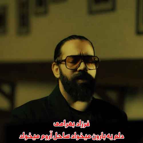 دانلود آهنگ دلم یه بارون میخواد ساحل آروم میخواد فرزاد بهرامی ریمیکس دانلود آهنگ دلم یه بارون میخواد ساحل آروم میخواد فرزاد بهرامی ریمیکس