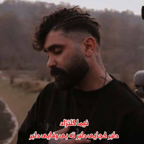 دانلود آهنگ دلبر کجایی دلبر چه بی وفایی دلبر نیما گلنژاد ریمیکس دانلود آهنگ دلبر کجایی دلبر چه بی وفایی دلبر نیما گلنژاد ریمیکس