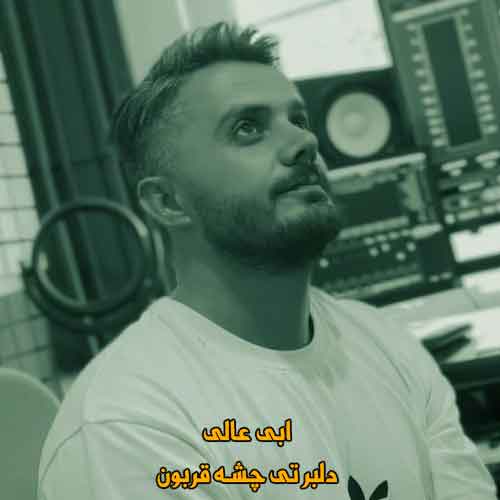 دانلود آهنگ دلبر تی چشه قربون ابی عالی ریمیکس دانلود آهنگ دلبر تی چشه قربون ابی عالی ریمیکس