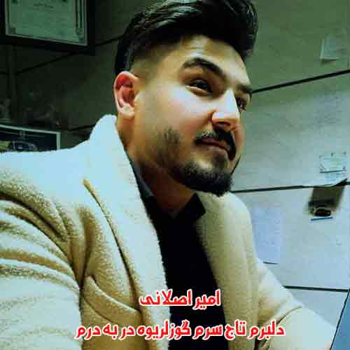 دانلود اهنگ دلبرم تاج سرم گوزلریوه در به درم امیر اصلانی دانلود اهنگ دلبرم تاج سرم گوزلریوه در به درم امیر اصلانی