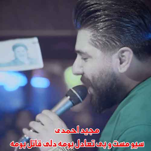 دانلود آهنگ سیو مست و بی تعادل بومه دلی قاتل بومه مجید احمدی ریمیکس دانلود آهنگ سیو مست و بی تعادل بومه دلی قاتل بومه مجید احمدی ریمیکس