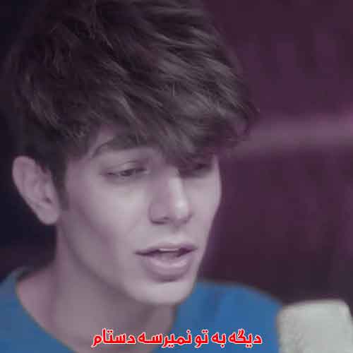 دانلود آهنگ دیگه به تو نمیرسه دستام علیها دانلود آهنگ دیگه به تو نمیرسه دستام علیها