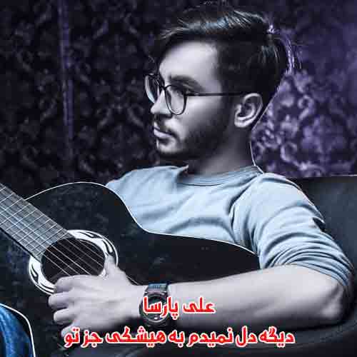 دانلود آهنگ دیگه دل نمیدم به هیشکی جز تو علی پارسا دانلود آهنگ دیگه دل نمیدم به هیشکی جز تو علی پارسا