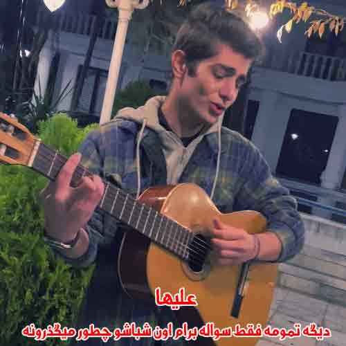 دانلود آهنگ دیگه تمومه فقط سواله برام اون شباشو چطور میگذرونه دانلود آهنگ دیگه تمومه فقط سواله برام اون شباشو چطور میگذرونه