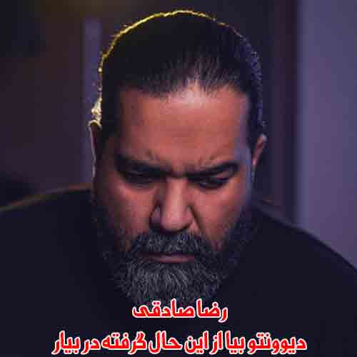 دانلود آهنگ دیوونتو بیا از این حال گرفته در بیار رضا صادقی دانلود آهنگ دیوونتو بیا از این حال گرفته در بیار رضا صادقی