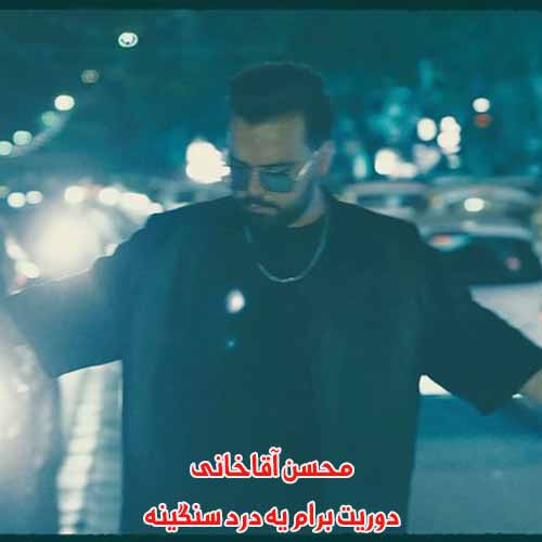 دانلود آهنگ دوریت برام یه درد سنگینه محسن آقاخانی ریمیکس