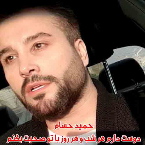 دانلود آهنگ دوست دارم هر شب و هر روز با تو صحبت بکنم حمید حسام دانلود آهنگ دوست دارم هر شب و هر روز با تو صحبت بکنم حمید حسام