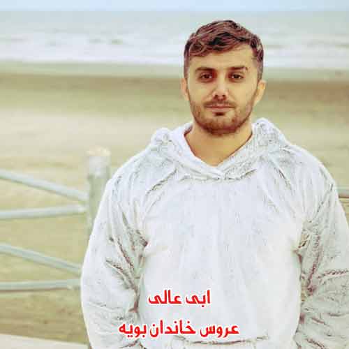 دانلود آهنگ عروس خاندان بویه ابی عالی ریمیکس دانلود آهنگ عروس خاندان بویه ابی عالی ریمیکس