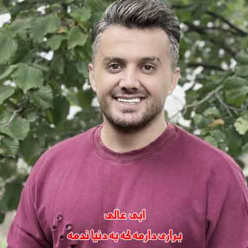 دانلود آهنگ براری دارمه که به دنیا ندمه ابی عالی ریمیکس گیتار دانلود آهنگ براری دارمه که به دنیا ندمه ابی عالی ریمیکس گیتار