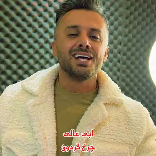 دانلود آهنگ چرخ گردون ابی عالی دانلود آهنگ چرخ گردون ابی عالی