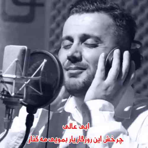 دانلود آهنگ چرخش این روزگار یار بمویی مه کنار ابی عالی ریمیکس دانلود آهنگ چرخش این روزگار یار بمویی مه کنار ابی عالی ریمیکس