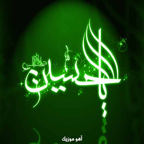 دانلود آهنگ و مولودی ولادت امام حسین