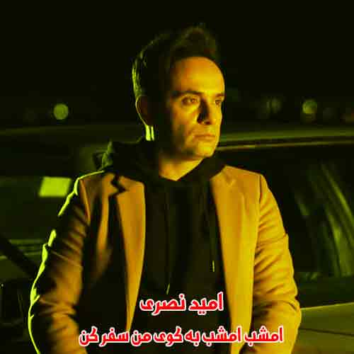 دانلود آهنگ امشب امشب به کوی من سفر کن دانلود آهنگ امشب امشب به کوی من سفر کن