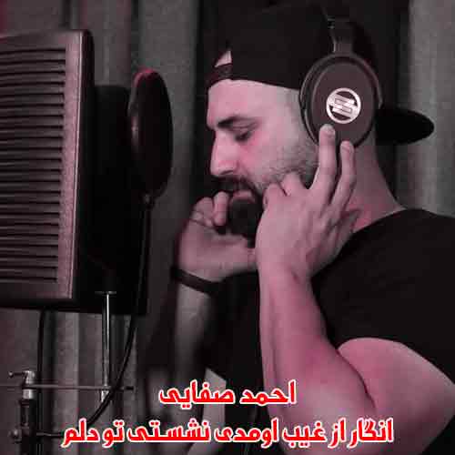دانلود آهنگ انگار از غیب اومدی نشستی تو دلم احمد صفایی دانلود آهنگ انگار از غیب اومدی نشستی تو دلم احمد صفایی