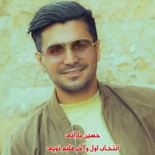 دانلود آهنگ انتخاب اول و آخر قلبم تویی حسین بارانی ریمیکس دانلود آهنگ انتخاب اول و آخر قلبم تویی حسین بارانی ریمیکس