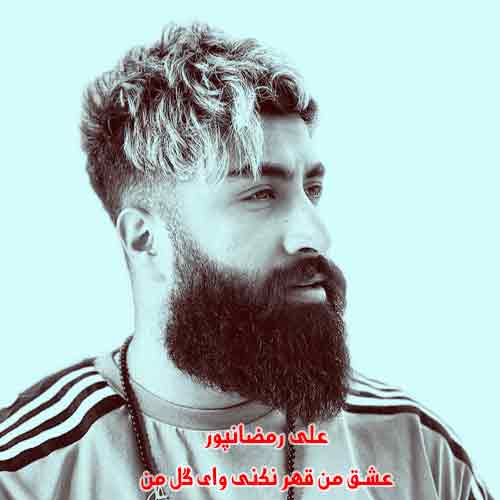 دانلود آهنگ عشق من قهر نکنی وای گل من ریمیکس دانلود آهنگ عشق من قهر نکنی وای گل من ریمیکس