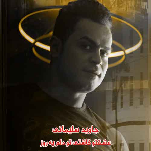 دانلود آهنگ عشقتو کاشتی تو دلم یه روز جاوید سلیمانی دانلود آهنگ عشقتو کاشتی تو دلم یه روز جاوید سلیمانی