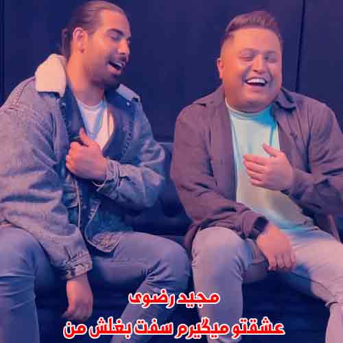 دانلود آهنگ عشقتو میگیرم سفت بغلش من مجید رضوی ریمیکس دانلود آهنگ عشقتو میگیرم سفت بغلش من مجید رضوی ریمیکس