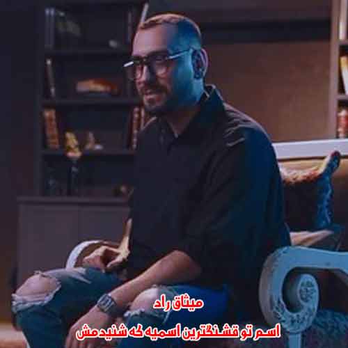 دانلود آهنگ اسم تو قشنگترین اسمیه که شنیدمش میثاق راد دانلود آهنگ اسم تو قشنگترین اسمیه که شنیدمش میثاق راد