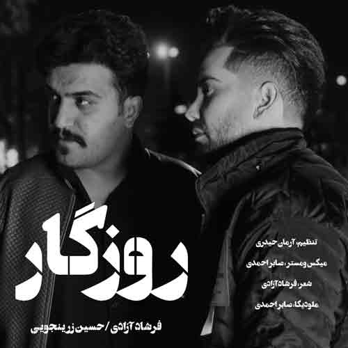 دانلود آهنگ روزگار ای روزگار چنی خراوی فرشاد آزادی ریمیکس دانلود آهنگ روزگار ای روزگار چنی خراوی فرشاد آزادی ریمیکس
