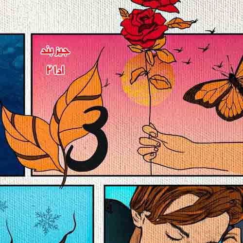 دانلود آهنگ ادا 2 جیز بند