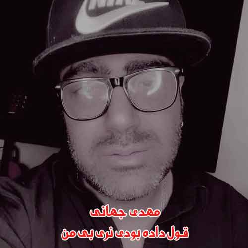 دانلود آهنگ قول داده بودی نری بی من مهدی جهانی دانلود آهنگ قول داده بودی نری بی من مهدی جهانی