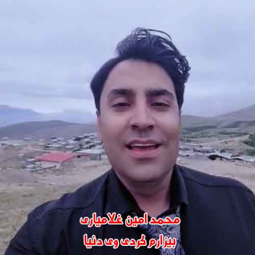 دانلود آهنگ بیزارم کردی وی دنیا محمد امین غلامیاری ریمیکس دانلود آهنگ بیزارم کردی وی دنیا محمد امین غلامیاری ریمیکس