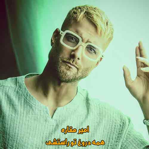 دانلود آهنگ همه دروغ تو راستشی امیر مقاره دانلود آهنگ همه دروغ تو راستشی امیر مقاره