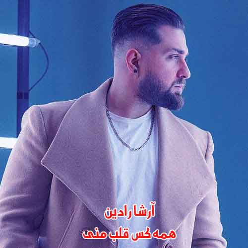 دانلود آهنگ همه کس قلب منی آرشا رادین ریمیکس
