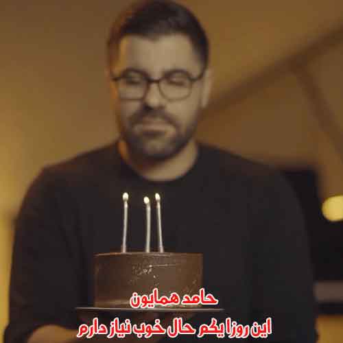 دانلود آهنگ این روزا یکم حال خوب نیاز دارم حامد همایون دانلود آهنگ این روزا یکم حال خوب نیاز دارم حامد همایون