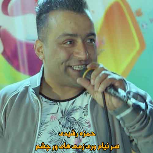 دانلود اهنگ سر نیام وری زمی های ور چشم حمزه رشیدی ریمیکس دانلود اهنگ سر نیام وری زمی های ور چشم حمزه رشیدی ریمیکس