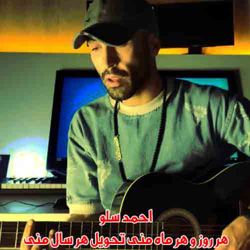 دانلود آهنگ هر روز و هر ماه منی تحویل هر سال منی احمد سلو ریمیکس دانلود آهنگ هر روز و هر ماه منی تحویل هر سال منی احمد سلو ریمیکس