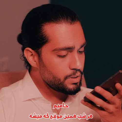 دانلود آهنگ هر شب همین موقع که میشه حامیم دانلود آهنگ هر شب همین موقع که میشه حامیم