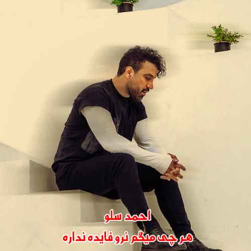 دانلود آهنگ هر چی میگم نرو فایده نداره احمد سلو دانلود آهنگ هر چی میگم نرو فایده نداره احمد سلو