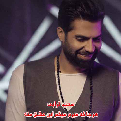 دانلود آهنگ هرجا که میرم میگم این عشق منه سعید ترابی دانلود آهنگ هرجا که میرم میگم این عشق منه سعید ترابی