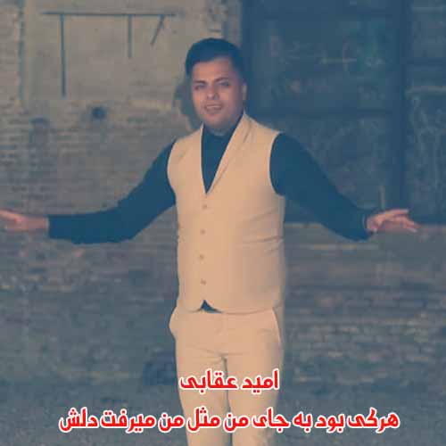 دانلود آهنگ هرکی بود به جای من مثل من میرفت دلش امید عقابی ریمیکس دانلود آهنگ هرکی بود به جای من مثل من میرفت دلش امید عقابی ریمیکس