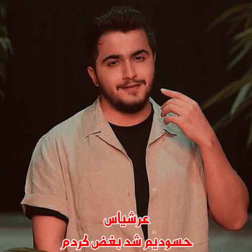 دانلود آهنگ حسودیم شد بغض کردم عرشیاس دانلود آهنگ حسودیم شد بغض کردم عرشیاس