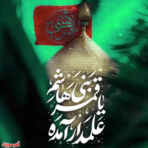 دانلود آهنگ و مولودی ولادت حضرت ابوالفضل العباس دانلود آهنگ و مولودی ولادت حضرت ابوالفضل العباس