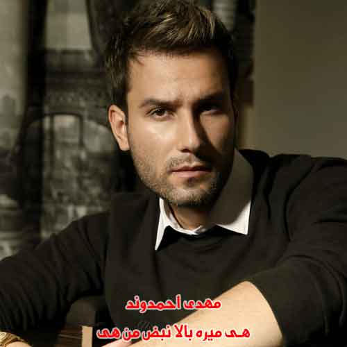 دانلود آهنگ هی میره بالا نبض من هی مهدی احمدوند دانلود آهنگ هی میره بالا نبض من هی مهدی احمدوند