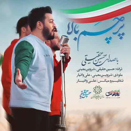 دانلود آهنگ پرچم بالا حسین حقیقی