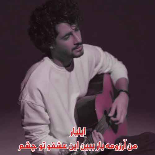 دانلود آهنگ من آرزومه باز ببین این عشقو تو چشم ایلیار دانلود آهنگ من آرزومه باز ببین این عشقو تو چشم ایلیار