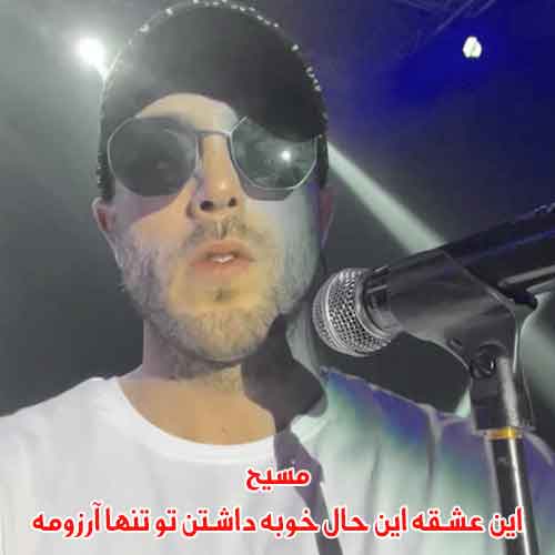 دانلود آهنگ این عشقه این حال خوبه داشتن تو تنها آرزومه مسیح دانلود آهنگ این عشقه این حال خوبه داشتن تو تنها آرزومه مسیح